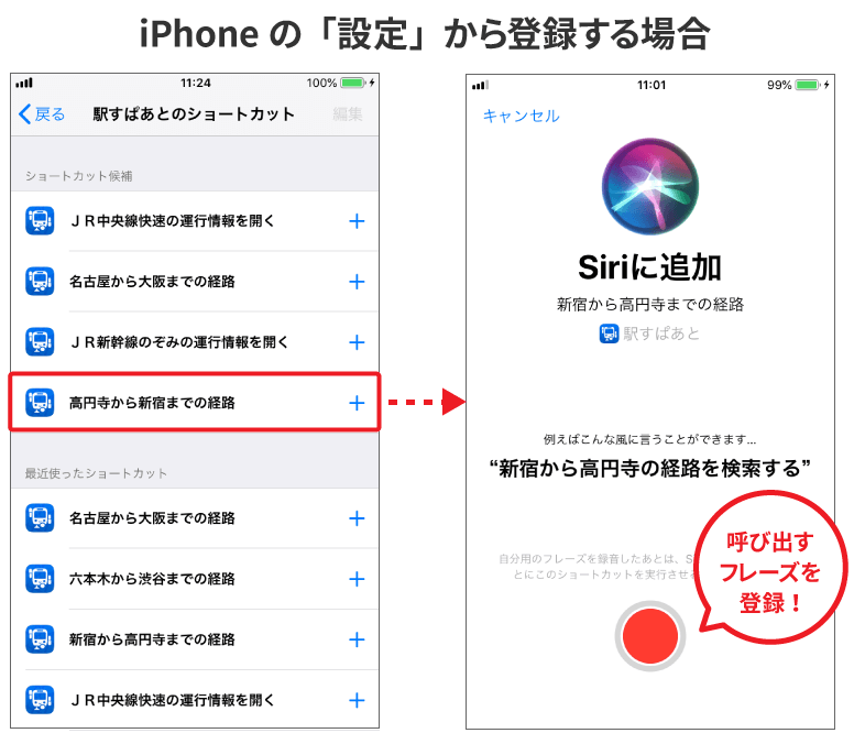 経路検索・運行情報のSiri Shortcuts対応のイメージ画像