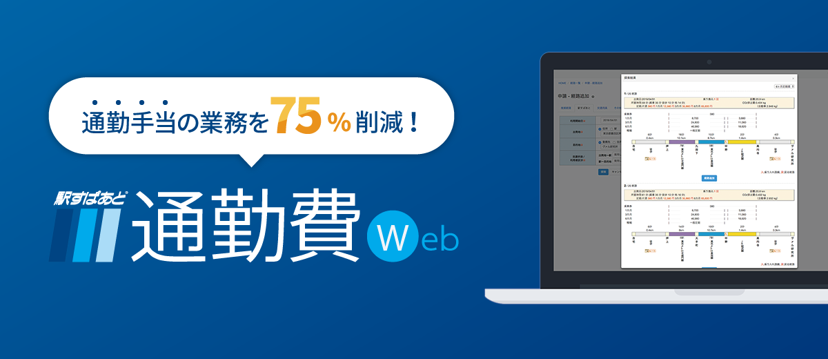 「駅すぱあと 通勤費Web」のイメージ図
